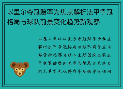 以里尔夺冠赔率为焦点解析法甲争冠格局与球队前景变化趋势新观察