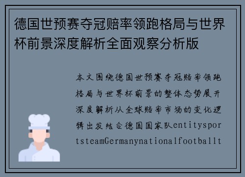 德国世预赛夺冠赔率领跑格局与世界杯前景深度解析全面观察分析版