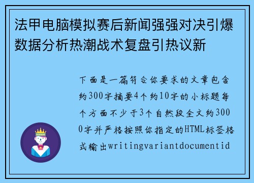 法甲电脑模拟赛后新闻强强对决引爆数据分析热潮战术复盘引热议新