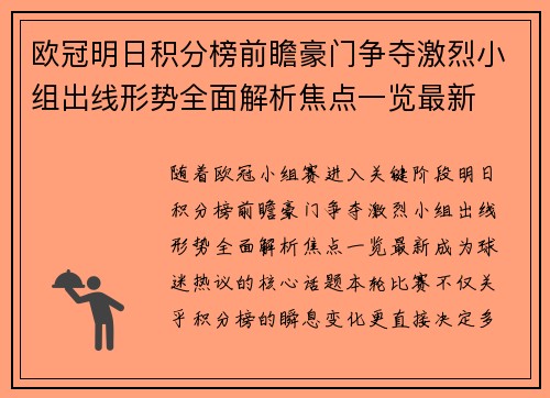欧冠明日积分榜前瞻豪门争夺激烈小组出线形势全面解析焦点一览最新