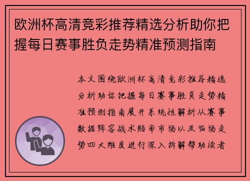 欧洲杯高清竞彩推荐精选分析助你把握每日赛事胜负走势精准预测指南