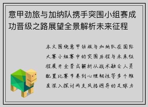 意甲劲旅与加纳队携手突围小组赛成功晋级之路展望全景解析未来征程 意甲劲旅与加纳队携手突围小组赛成功晋级之路展望全景解析未来征程