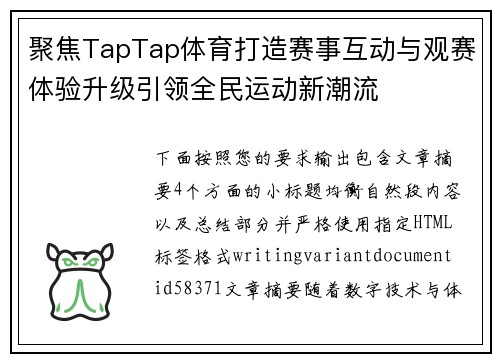 聚焦TapTap体育打造赛事互动与观赛体验升级引领全民运动新潮流