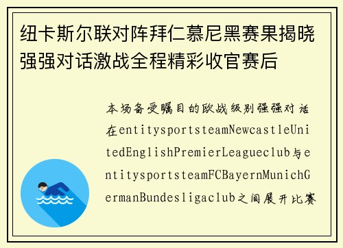 纽卡斯尔联对阵拜仁慕尼黑赛果揭晓强强对话激战全程精彩收官赛后 纽卡斯尔联对阵拜仁慕尼黑赛果揭晓强强对话激战全程精彩收官赛后