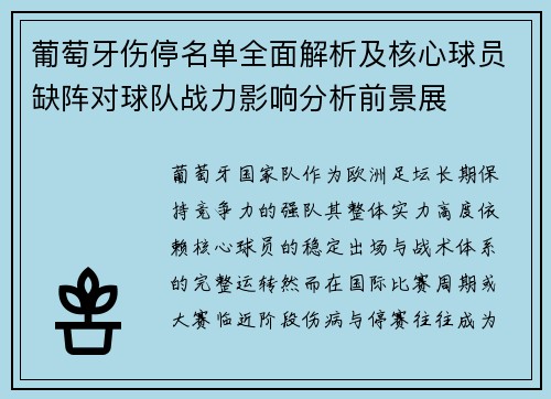 葡萄牙伤停名单全面解析及核心球员缺阵对球队战力影响分析前景展 葡萄牙伤停名单全面解析及核心球员缺阵对球队战力影响分析前景展