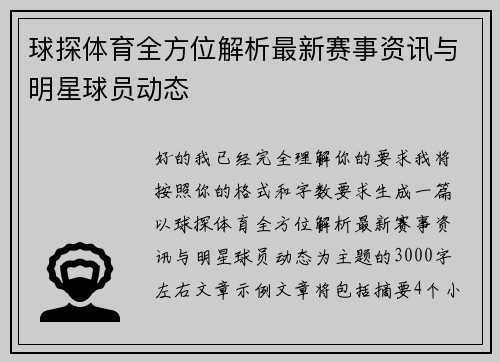 球探体育全方位解析最新赛事资讯与明星球员动态