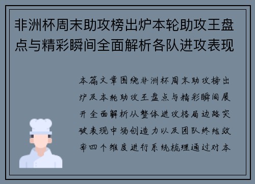 非洲杯周末助攻榜出炉本轮助攻王盘点与精彩瞬间全面解析各队进攻表现 非洲杯周末助攻榜出炉本轮助攻王盘点与精彩瞬间全面解析各队进攻表现