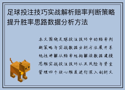 足球投注技巧实战解析赔率判断策略提升胜率思路数据分析方法