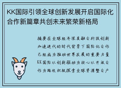 KK国际引领全球创新发展开启国际化合作新篇章共创未来繁荣新格局 KK国际引领全球创新发展开启国际化合作新篇章共创未来繁荣新格局