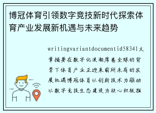 博冠体育引领数字竞技新时代探索体育产业发展新机遇与未来趋势 博冠体育引领数字竞技新时代探索体育产业发展新机遇与未来趋势