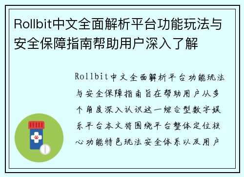 Rollbit中文全面解析平台功能玩法与安全保障指南帮助用户深入了解 Rollbit中文全面解析平台功能玩法与安全保障指南帮助用户深入了解