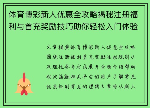 体育博彩新人优惠全攻略揭秘注册福利与首充奖励技巧助你轻松入门体验 体育博彩新人优惠全攻略揭秘注册福利与首充奖励技巧助你轻松入门体验