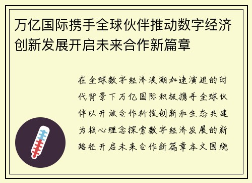 万亿国际携手全球伙伴推动数字经济创新发展开启未来合作新篇章 万亿国际携手全球伙伴推动数字经济创新发展开启未来合作新篇章