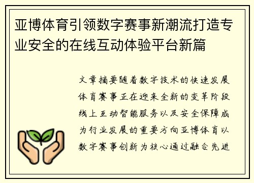 亚博体育引领数字赛事新潮流打造专业安全的在线互动体验平台新篇
