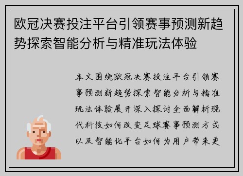 欧冠决赛投注平台引领赛事预测新趋势探索智能分析与精准玩法体验