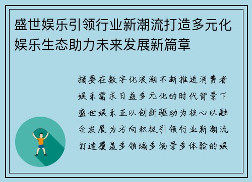 盛世娱乐引领行业新潮流打造多元化娱乐生态助力未来发展新篇章