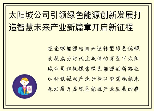 太阳城公司引领绿色能源创新发展打造智慧未来产业新篇章开启新征程 太阳城公司引领绿色能源创新发展打造智慧未来产业新篇章开启新征程