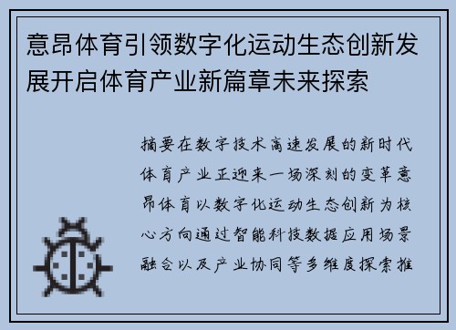 意昂体育引领数字化运动生态创新发展开启体育产业新篇章未来探索 意昂体育引领数字化运动生态创新发展开启体育产业新篇章未来探索