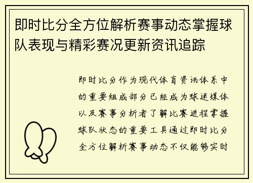 即时比分全方位解析赛事动态掌握球队表现与精彩赛况更新资讯追踪 即时比分全方位解析赛事动态掌握球队表现与精彩赛况更新资讯追踪