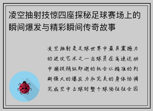 凌空抽射技惊四座探秘足球赛场上的瞬间爆发与精彩瞬间传奇故事 凌空抽射技惊四座探秘足球赛场上的瞬间爆发与精彩瞬间传奇故事