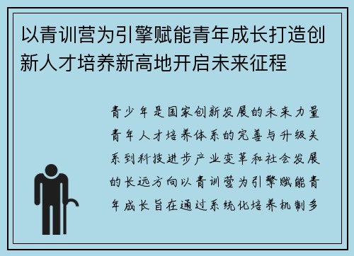 以青训营为引擎赋能青年成长打造创新人才培养新高地开启未来征程