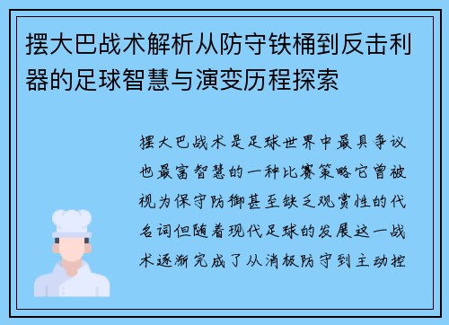 摆大巴战术解析从防守铁桶到反击利器的足球智慧与演变历程探索
