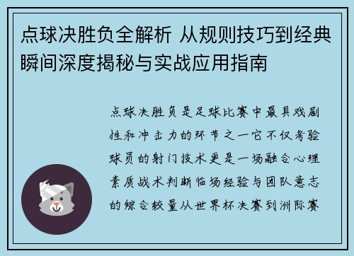 点球决胜负全解析 从规则技巧到经典瞬间深度揭秘与实战应用指南 点球决胜负全解析 从规则技巧到经典瞬间深度揭秘与实战应用指南