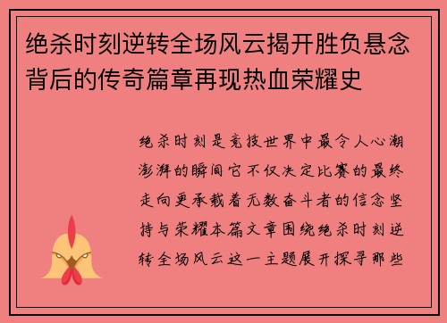 绝杀时刻逆转全场风云揭开胜负悬念背后的传奇篇章再现热血荣耀史 绝杀时刻逆转全场风云揭开胜负悬念背后的传奇篇章再现热血荣耀史