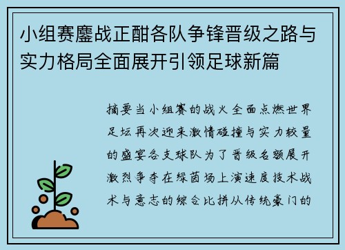 小组赛鏖战正酣各队争锋晋级之路与实力格局全面展开引领足球新篇