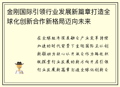 金刚国际引领行业发展新篇章打造全球化创新合作新格局迈向未来 金刚国际引领行业发展新篇章打造全球化创新合作新格局迈向未来