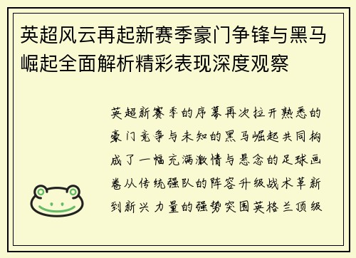 英超风云再起新赛季豪门争锋与黑马崛起全面解析精彩表现深度观察 英超风云再起新赛季豪门争锋与黑马崛起全面解析精彩表现深度观察
