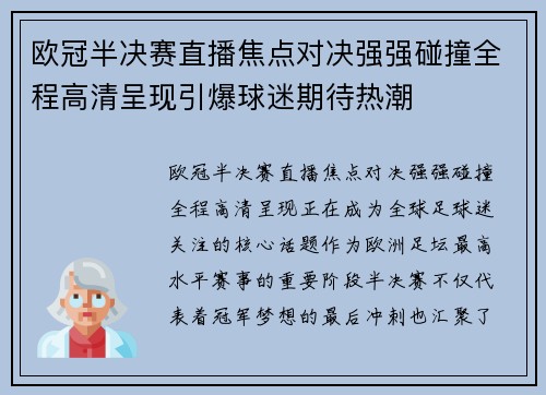 欧冠半决赛直播焦点对决强强碰撞全程高清呈现引爆球迷期待热潮