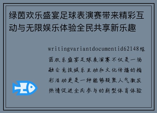 绿茵欢乐盛宴足球表演赛带来精彩互动与无限娱乐体验全民共享新乐趣 绿茵欢乐盛宴足球表演赛带来精彩互动与无限娱乐体验全民共享新乐趣
