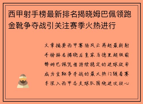 西甲射手榜最新排名揭晓姆巴佩领跑金靴争夺战引关注赛季火热进行