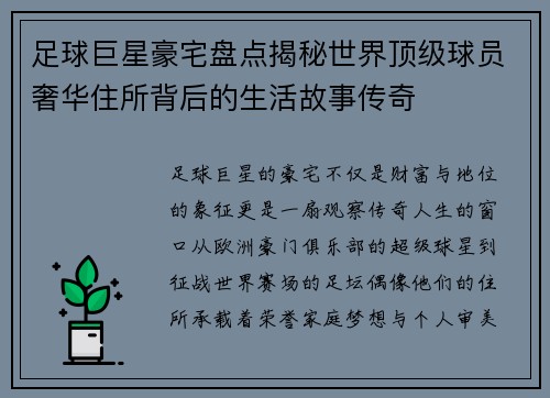 足球巨星豪宅盘点揭秘世界顶级球员奢华住所背后的生活故事传奇