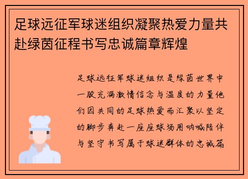足球远征军球迷组织凝聚热爱力量共赴绿茵征程书写忠诚篇章辉煌 足球远征军球迷组织凝聚热爱力量共赴绿茵征程书写忠诚篇章辉煌