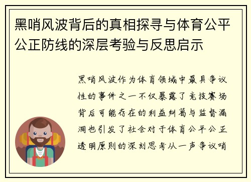 黑哨风波背后的真相探寻与体育公平公正防线的深层考验与反思启示 黑哨风波背后的真相探寻与体育公平公正防线的深层考验与反思启示